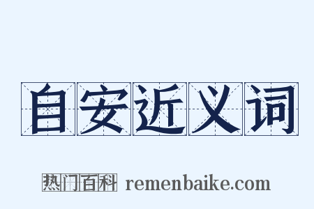 自安近义词是什么意思的图片